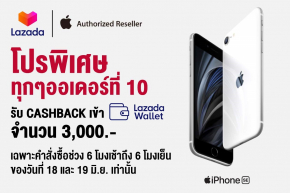 โปรตาแตก! ช้อป iPhone SE 2020 ลุ้นรับ Cashback 3,000 บาท! กับ ‘Lazada Mid-Year Super Sale’ 18-19 มิ.ย.นี้เท่านั้น !
